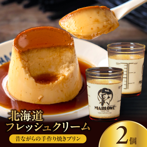[スピード発送]北海道フレッシュクリームプリン(2個)セット
