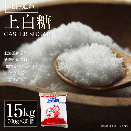 北海道産 上白糖 15kg （ 500g × 30個 ） 砂糖 さとう 調味料 甜菜 てん菜 てんさい ビート ビート糖 料理