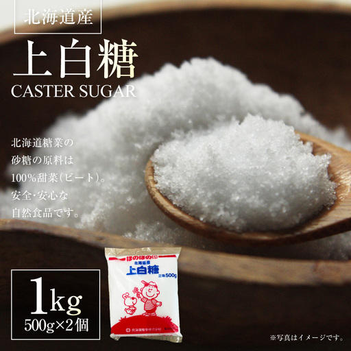 北海道産 上白糖 1kg （ 500g × 2個 ） 砂糖 さとう 調味料 甜菜 てん菜 てんさい ビート ビート糖 料理