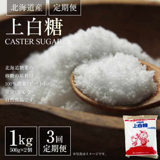 [ 定期1ヶ月毎3回 ] 北海道産 上白糖 1kg （ 500g × 2個 ） 砂糖 さとう 調味料 甜菜 てん菜 てんさい ビート ビート糖 料理