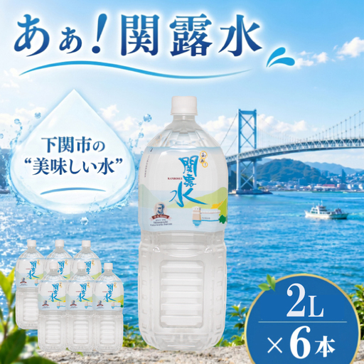 水 あぁ!関露水 2L×6本 下関市上下水道局 NM