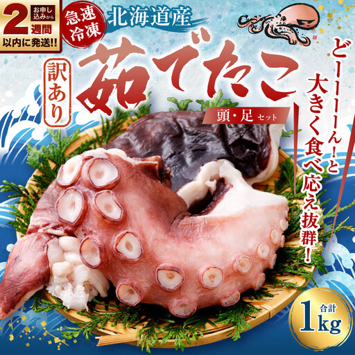 【 訳あり 】 茹でたこ 合計1kg たこ タコ 蛸 タコ足 たこ足 タコ頭 たこ頭 茹で蛸 ボイル 冷凍 急速冷凍 【14営業日以内に発送】