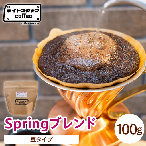[豆タイプ]コーヒー Springブレンド 100g コーヒー豆
