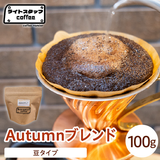 [豆タイプ]コーヒー Autumnブレンド 100g コーヒー豆