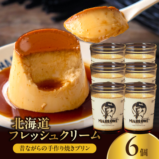 【スピード発送】北海道フレッシュクリームプリン(6個)セット_H0052-104