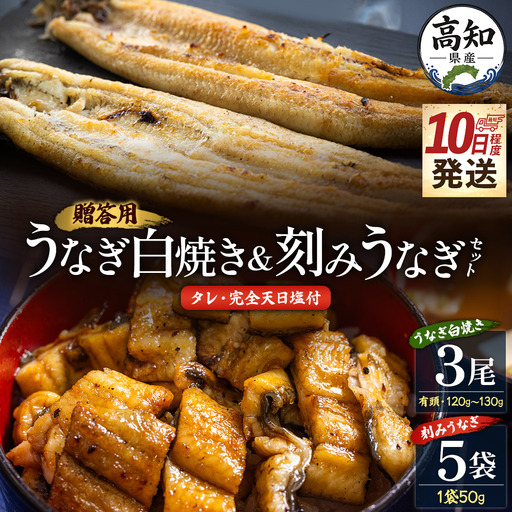 【10日程度で発送】贈答用 高知県産鰻の白焼き120～130ｇ3尾 刻み鰻50ｇ×5袋 蒲焼きのタレ5袋 天日塩20ｇ yw-0131