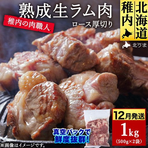 【12月発送】稚内の肉職人 たかみさんの熟成生ラム肉ロース厚切り（500g×2）【配送不可地域：離島・沖縄県】