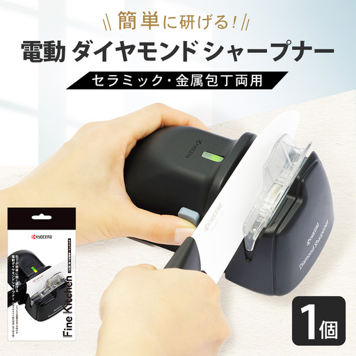 [京セラ] 電動 ダイヤモンド シャープナー (セラミック・金属包丁両用) 電動式 刃物研ぎ器 研ぎ器 研ぎ KYOCERA