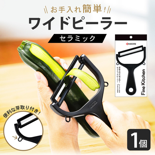【京セラ】 セラミック ワイドピーラー ピーラー 皮むき器  調理器 調理器具 KYOCERA ZS-6141