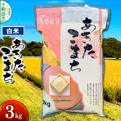 米 一等米 青森県産あきたこまち白米(真空パック) 精米 3kg 令和7年産