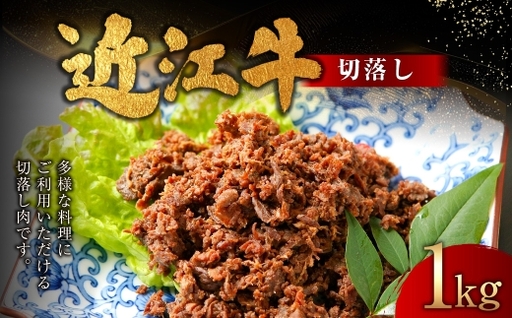 近江牛切落し 1,000g （ 250g × 4パック ） お肉 肉 ニク にく 牛肉 牛 国産 滋賀県産 冷凍 近江牛 おかず 晩酌 切落し
