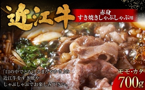 近江牛赤身すき焼しゃぶしゃぶ用 700g お肉 肉 ニク にく 牛肉 牛 国産 滋賀県産 冷凍 近江牛 おかず 晩酌 赤身 すき焼き しゃぶしゃぶ モモ もも モモ肉 カタ 【 牛肉商 徳志満 】 [ No.5748-0186 ]