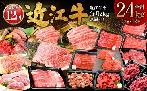 【 12回定期便 】 近江牛2kgを12回お届け！ お肉 肉 ニク にく 牛肉 牛 国産 滋賀県産 冷凍 近江牛 おかず 晩酌 ステーキ すき焼き しゃぶしゃぶ 焼肉 食べ比べ 詰め合わせ セット 定期 定期配送 【 牛肉商 徳志満 】 [ No.5748-0404 ]