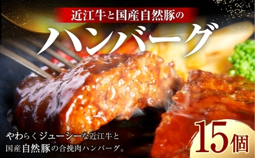 近江牛と国産自然豚のハンバーグ 120g × 15個 お肉 肉 ニク にく 牛肉 牛 国産 滋賀県産 冷凍 近江牛 おかず 晩酌 ハンバーグ 豚肉 豚 自然豚 デミグラスソース 惣菜 レンジ調理 簡単調理 簡単