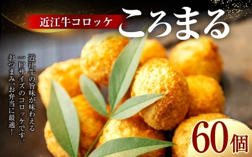 近江牛コロッケ 「 ころまる 」 30個 × 2袋 お肉 肉 ニク にく 牛肉 牛 国産 滋賀県産 冷凍 近江牛 おかず 晩酌 コロッケ 揚げ物 惣菜 お弁当 一口サイズ [ 牛肉商 徳志満 ] 