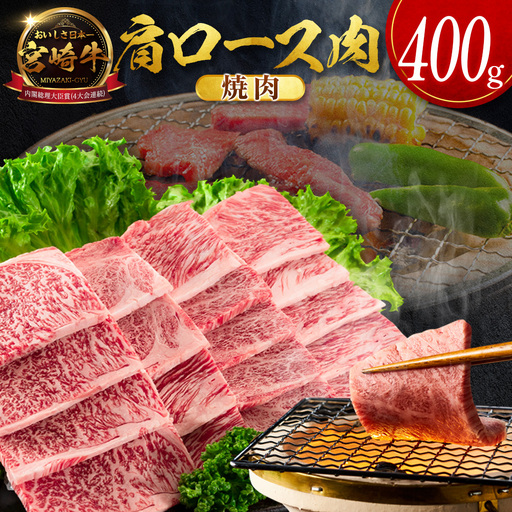 14営業日以内出荷 宮崎牛 肩ロース肉 焼肉 計400g SB710-Y-14D