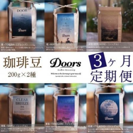 【毎月定期便】スペシャルティコーヒー(自家焙煎)| ブレンド/シングル焙煎豆 各200g |全3回【4086455】