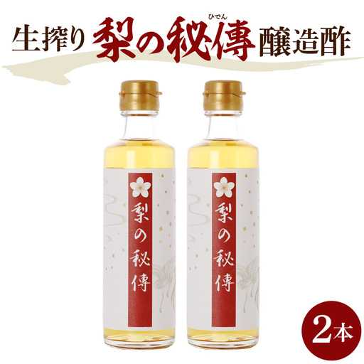 生絞り[梨の秘傳](醸造酢)発酵食品2本セット
