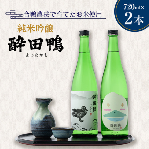 酔田鴨　純米吟醸　720ml×2本セット【1749469】