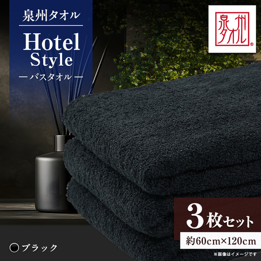 泉州タオル【日本製】ホテルスタイル バスタオル　ブラック 3枚セット【1749112】