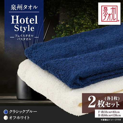 泉州タオル　ホテルスタイル バスタオル(オフホワイト)・フェイスタオル(クラシックブルー) セット【1749116】