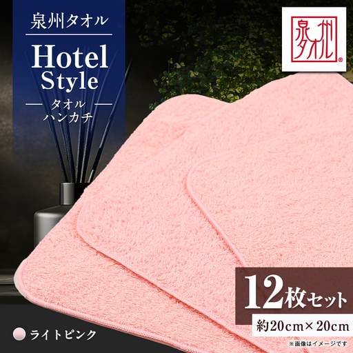 泉州タオル【日本製】ホテルスタイル タオルハンカチ　ライトピンク 12枚セット【1749122】