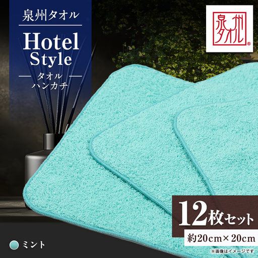 泉州タオル【日本製】ホテルスタイル タオルハンカチ　ミント 12枚セット【1749137】