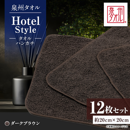 泉州タオル【日本製】ホテルスタイル タオルハンカチ　ダークブラウン 12枚セット【1749140】