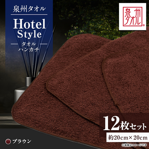 泉州タオル【日本製】ホテルスタイル タオルハンカチ　ブラウン 12枚セット【1749142】