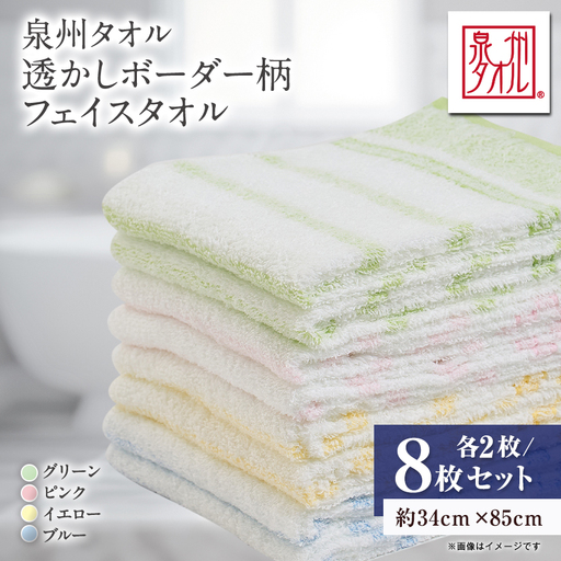 泉州タオル【日本製】透かしボーダー柄　フェイスタオル　8枚セット【1749143】