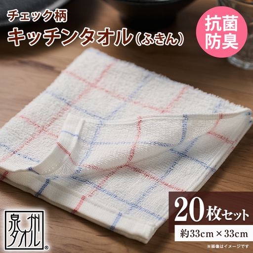 泉州タオル【日本製】抗菌防臭 チェック柄 キッチンタオル(ふきん)　20枚セット【1749160】