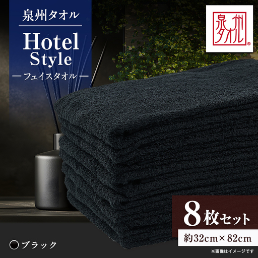 泉州タオル【日本製】ホテルスタイル フェイスタオル　ブラック8枚セット【1749188】