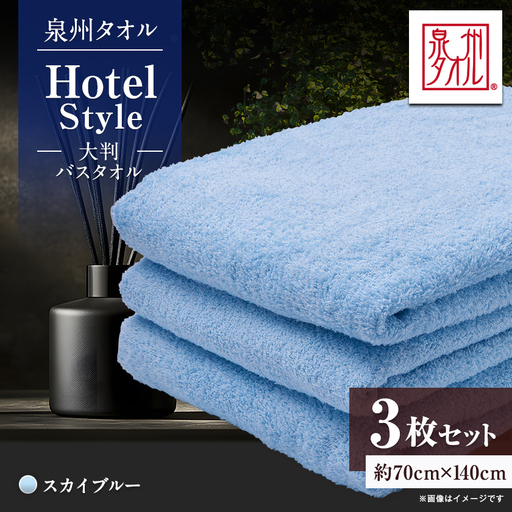 泉州タオル[日本製]ホテルスタイル 大判バスタオル スカイブルー 3枚セット