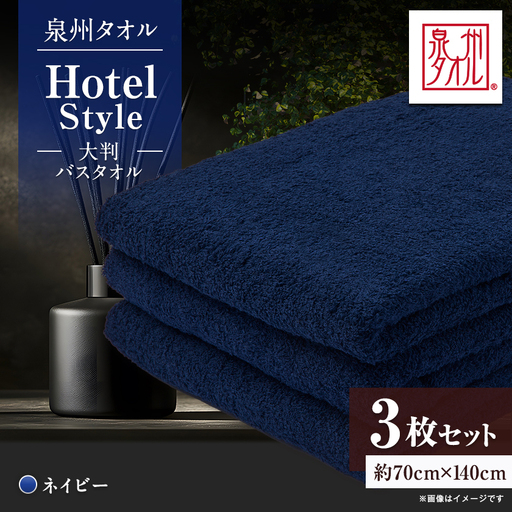 泉州タオル【日本製】ホテルスタイル 大判バスタオル　ネイビー 3枚セット【1749195】