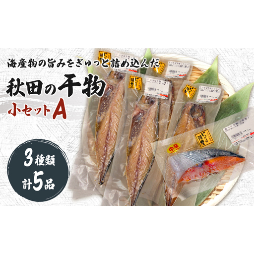 干物小Aセット 魚介類  干物セット【5品 トロさば 塩 みりん各2 鮭1】【冷凍】