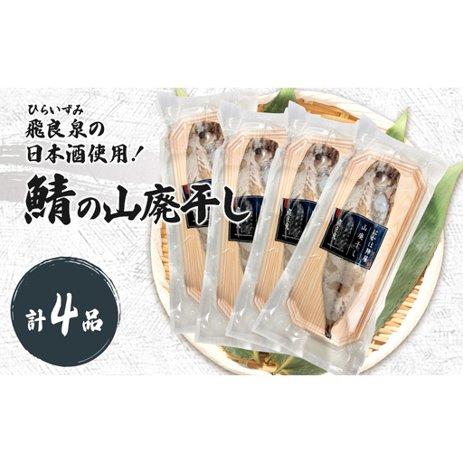 サバ山廃干し×4【 にかほ市 鯖 干物 干し物 魚 贈り物 晩御飯 おつまみ 冷凍 保存 】