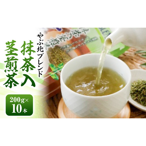 煎茶 やぶ北ブレンド 抹茶入茎煎茶 静岡茶 煎茶[200g×10本]