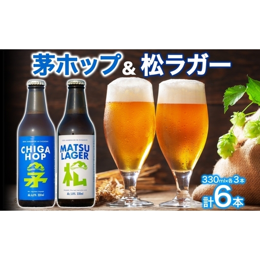 松ラガー 茅ホップ 詰め合わせ 各330ml×3本 計6本 発泡酒 松の葉 生ぼっくり ホップ フルーティー 酒 お酒 アルコール 晩酌 宅飲み アウトドア レジャー お祝い ギフト 贈り物 手土産 ご褒美 湘南 GreenBeachbrewery 茅ヶ崎市 神奈川県