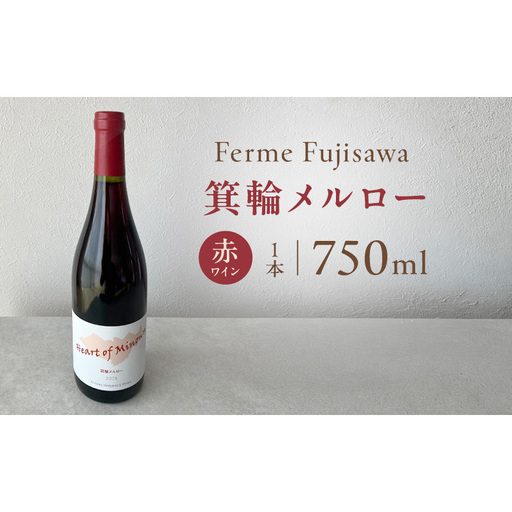 キリノカ 箕輪メルロー2025　赤ワイン ワイン
