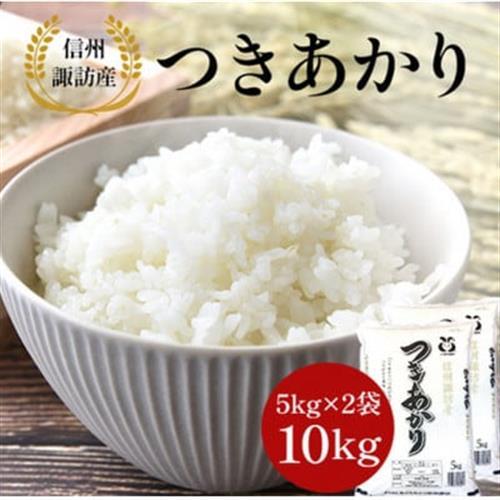 つきあかり　精米　10kg(5kg×2袋)【1748983】