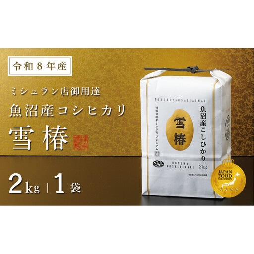 【令和8年産】魚沼産コシヒカリ 雪椿 2kg (2kg×1袋) 特別栽培米