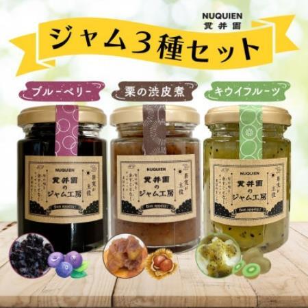 【毎月定期便】貫井園のジャム3種セット　各110g入り 全6回【4085371】