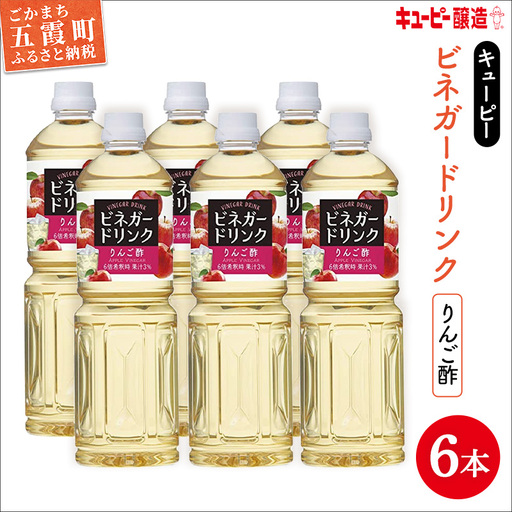 りんご酢 1000ml×6本 キユーピー醸造