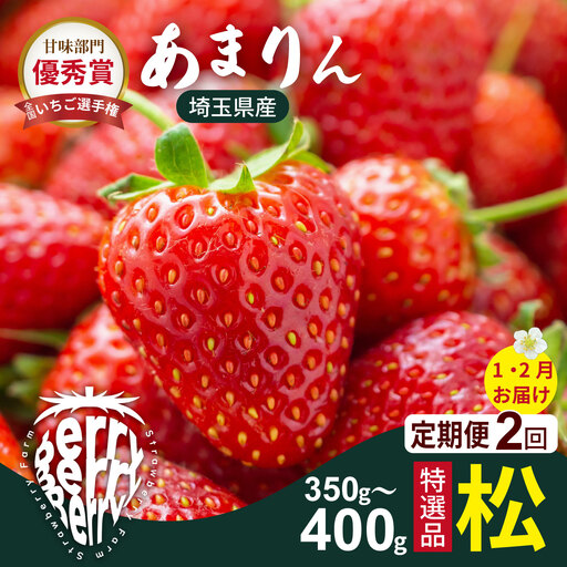 [先行受付][2ヶ月定期便]あまりん松 (1・2月お届け)