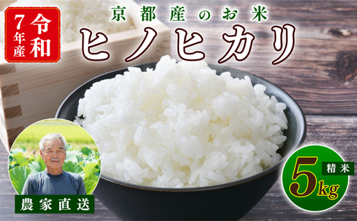 [期間限定]令和7年産 米 ヒノヒカリ 5kg