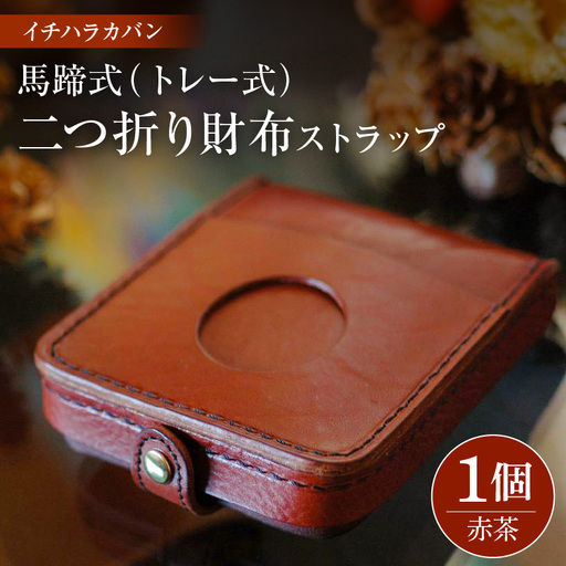 イチハラカバン[赤茶]馬蹄式(トレー式)二つ折り財布 ストラップ