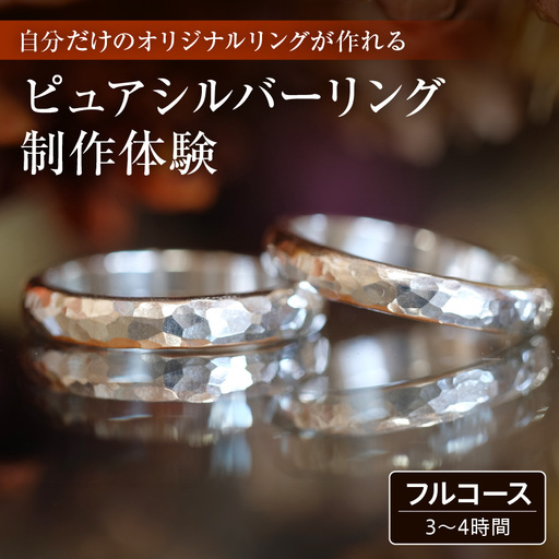 ピュアシルバーリング制作体験 ：3時間～4時間（フルコース）