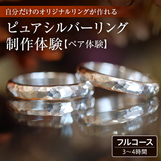 ピュアシルバーリング[ペア]制作体験 :3時間〜4時間(フルコース)