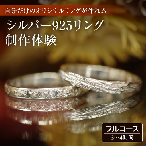 シルバー925リング制作体験:3時間〜4時間(フルコース)