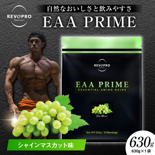 REVOPRO EAA PRIME シャインマスカット味 630g